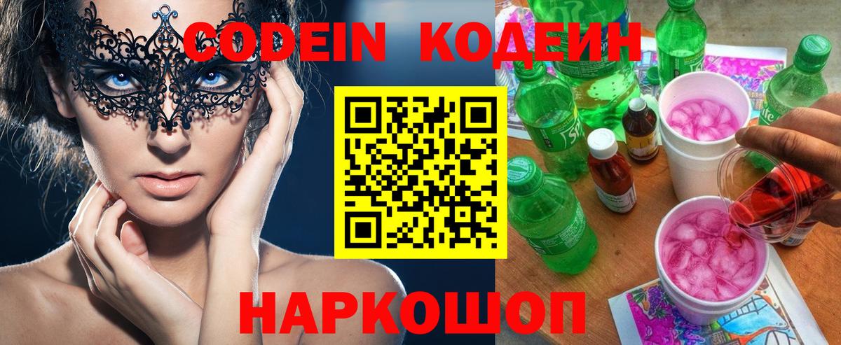 Кодеин напиток Lean (лин)  Вход с VPN  Кодеин Purple Drank  Химки 