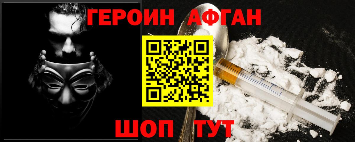 Героин афганец Химки